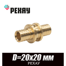 Муфта латунная РЕХАУ D=20x20 мм